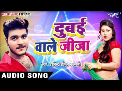 Superhit Songs 2017 - Dubai Wale Jija - Arvind Akela Kallu Ji - Bhojpuri Hit Songs 2017 new