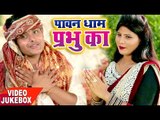 TOP BHAKTI भजन 2017 पावन धाम प्रभु का - Video JukeBOX - Rahul Ranjan - Bhojpuri Bhakti Bhajan 2017