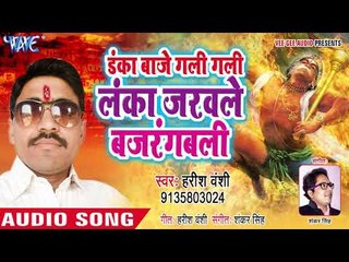 Danka Baje Gali Gali Lanka Jarawale Bajrang Wali - Harish Vanshi - Hanuman Bhajan