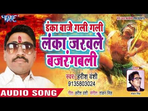 Danka Baje Gali Gali Lanka Jarawale Bajrang Wali - Harish Vanshi - Hanuman Bhajan