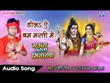 NEW Hit काँवर भजन - Dola Ae Bum Masti Me - Ranjeet Singh - Gaura Kareli Singarawa - Kanwar Songs