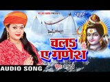 Anu Dubey का सबसे हिट No.1 कांवर गीत 2017 - चलS ऐ गणेश - Superhit Bhojpuri Kawar Song 2017