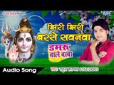 HIT BHOJPURI कावर गीत 2017 - झिरी झिरी बरसे सवनवा - Rahul Hulchal - Bhojpuri Hit Kawar Song 2017