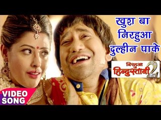 Chumma Chapkauwa - Nirahua Hindustani 2 - Dinesh Lal Yadav "Nirahua" - Bhojpuri Hit Songs 2017