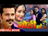 Super Hit Bhojpuri Movie 2017 - Jodi No 1 - Ravi Kishan - Rani Chatterjee - Bhojpuri Full Film