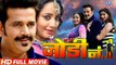 Super Hit Bhojpuri Movie 2017 - Jodi No 1 - Ravi Kishan - Rani Chatterjee - Bhojpuri Full Film