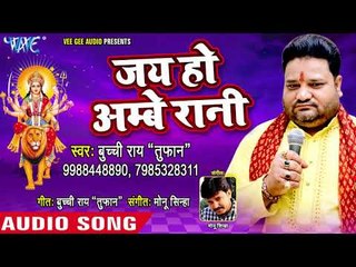 जय हो अम्बे रानी - Jai Maa Maharani - Buchi Rai Tufan - Bhojpuri Devi Geet