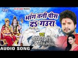 NEW Hit काँवर गीत 2017 - Ritesh Pandey - Bhang Tani Pis Da - Juliya Chalal Devghar - Kanwar Bhajan
