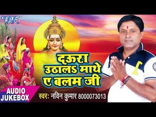 Daura Uthala Mathe Ae Balamji - AUDIO JUKEBOX - Naveen Kumar - Bhojpuri Hit Chhath Geet 2017