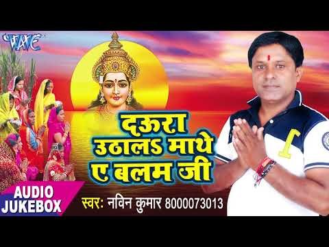Daura Uthala Mathe Ae Balamji - AUDIO JUKEBOX - Naveen Kumar - Bhojpuri Hit Chhath Geet 2017