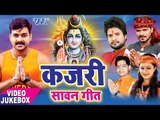 BOL BAM 2017 का सबसे हिट गाना || Sawan Kajari Geet || Kajari Bol Bam || Bhojpuri Kanwar Bhajan