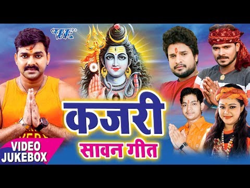 BOL BAM 2017 का सबसे हिट गाना || Sawan Kajari Geet || Kajari Bol Bam || Bhojpuri Kanwar Bhajan