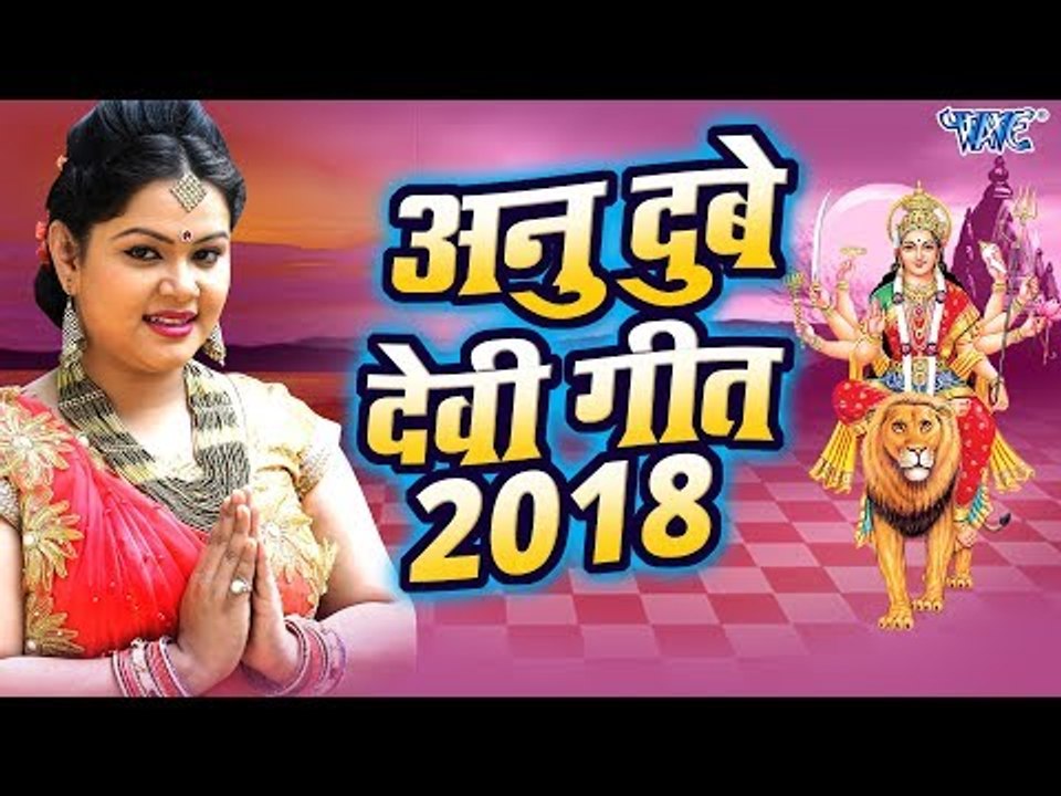 अनु दुबे देवी गीत 2018 - Anu Dubey Navratri Special Song - Bhojpuri Devi Geet 2019