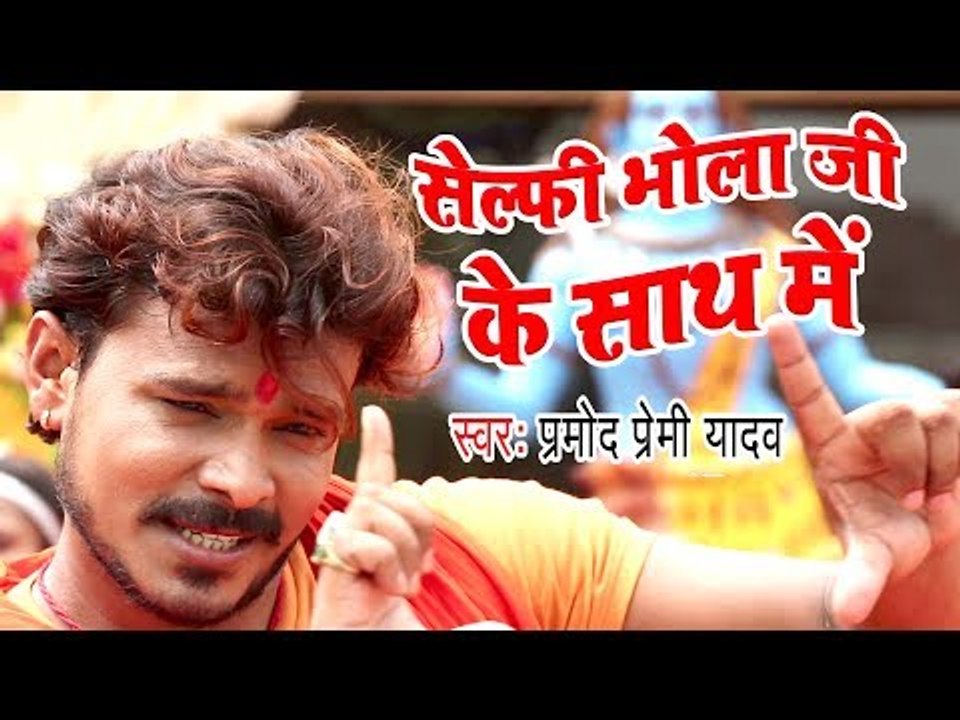 NEW TOP सावन गीत - Pramod Premi - Selfi Bhola Ji Ke - Gaura Bhukheli Somwari - Bhojpuri Kanwar Geet