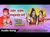Saiya Driver Bhakuayiel Ba - सईया ड्राइवर भकुआईल बाड़े - Ranjeet Singh - Bhojpuri Kanwar Song 2017