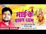 2018 Superhit Devi Geet - Mai Ke Pawan Dham - Kuwar Dhananjay Singh - Bhojpuri Devi Geet