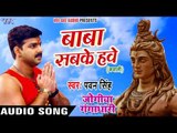 Pawan Singh कांवर गीत 2017 - बाबा सबके हवे - Baba Sabke Hawe - BOL BAM 2017