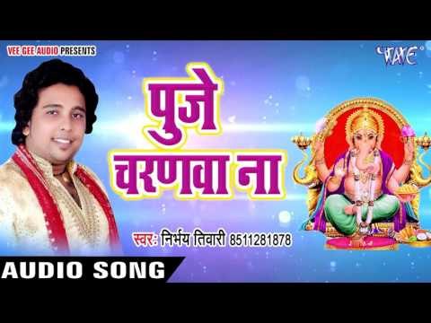 Puje Charnawa Na Ganesh Ji Ke - Sabhe Pooje Charanwa - Nirbhay Tiwari - Bhojpuri Hit Songs 2017