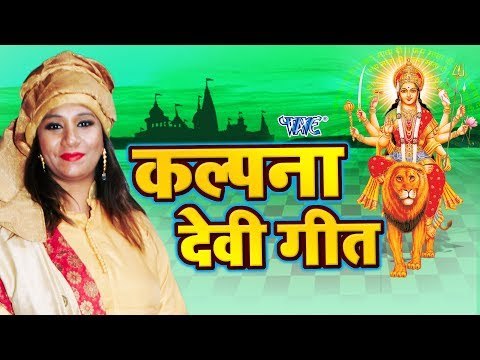 कल्पना देवी गीत || Kalpna Navratri Special Song || Kalpana || Bhojpuri Devi Geet