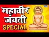 2018 Mahavir Jayanti Special - स्वामी महावीर जयंती का पूरा इतिहास जानिए -