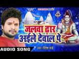 RITESH PANDEY का नया काँवर गीत 2017 - Jalawa Dhaar Aile Dewal Pa - Bhojpuri Kanwar Songs