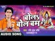 2017 Ka सबसे हिट DJ काँवर गीत - Ravi Raj choubey - Bola Bol Bam - Bhojpuri Kanwar Songs
