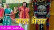 HD 2018 Special Kaal Bhairav Bhajan - Raur Mahima Nirala - Radha Pandey - Bhojpuri Bhajan 2018 New