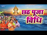 छठ व्रत की पूजा कैसे करे - CHHATH POOJA VIDHI - How To Do Chhath Pooja