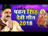 पवन सिंह देवी गीत 2018 - Pawan Singh Navratri Special - Video Jukebox - Bhojpuri Devi Geet