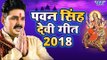 पवन सिंह देवी गीत 2018 - Pawan Singh Navratri Special - Video Jukebox - Bhojpuri Devi Geet