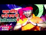 Bol Bam 2017 सबसे हिट काँवर गीत - Baba Mandir Aego Banadi Pakistan Me - Ajeet Anand - Kanwar Songs