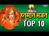 TOP -10 Hanuman Bhajan - हनुमान जयन्ती स्पेशल भजन - Hindi Hanuman Bhajan