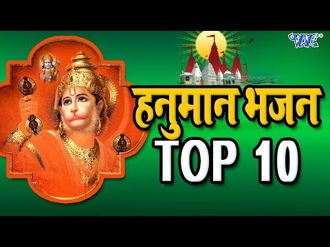 TOP -10 Hanuman Bhajan - हनुमान जयन्ती स्पेशल भजन - Hindi Hanuman Bhajan