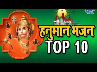 TOP -10 Hanuman Bhajan - हनुमान जयन्ती स्पेशल भजन - Hindi Hanuman Bhajan