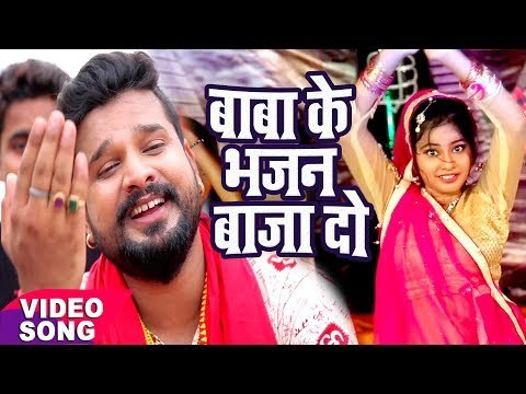 Ritesh Pandey Hit Bol Bam Song 2017 - Baba Ke Bhajan Baja Do - Bhojpuri Kanwar Geet