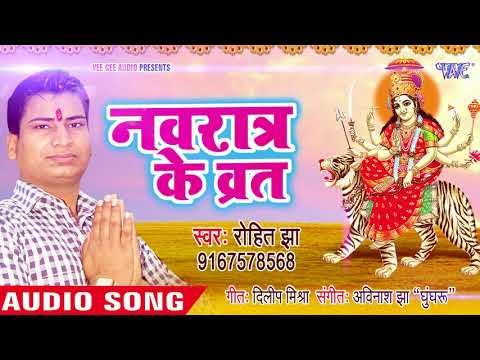 2018 New Devi Geet - Ayili Sato Bahiniya - Rohit Jha, Alka Jha - Bhojpuri Devi Geet