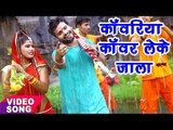 Pawan Pardeshi काँवर गीत 2017 - Kanwariya Kanwar Leke Jala - Bhojpuri Kanwar Geet