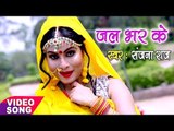 2017 Ka सबसे हिट काँवर गीत - Sanjana Raj - Jal Bhar Ke - Bam Bhola - Bhojpuri Kawar Songs