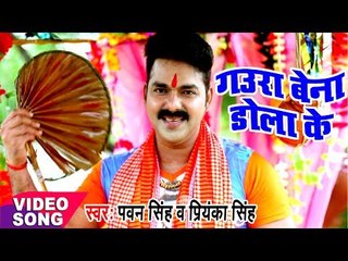 Pawan Singh - Bol Bam Hit Song 2017 - गउरा बेना डोलाके - Jogiya Gangadhari - Bhojpuri Kawar Songs