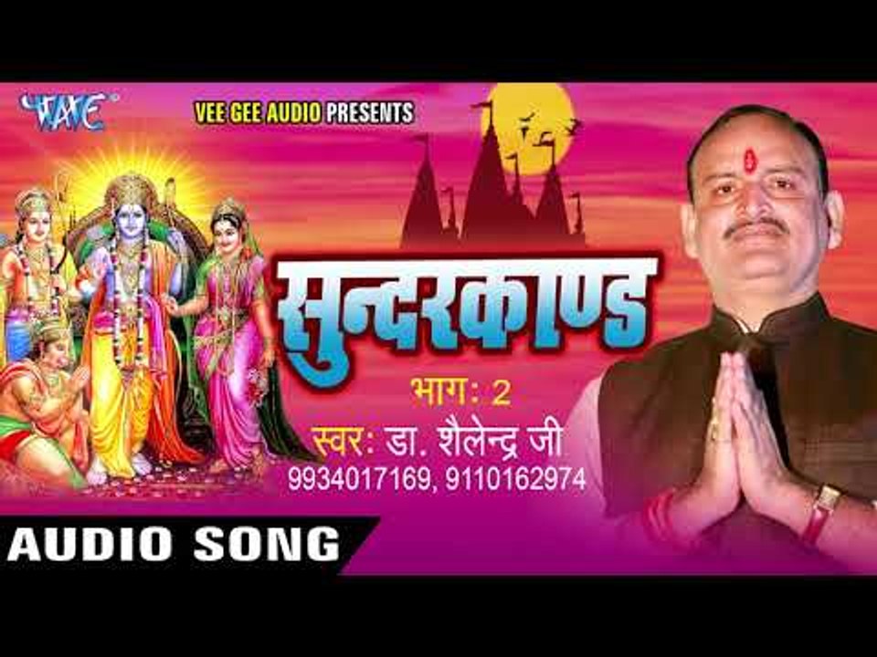 सुन्दर काण्ड भाग - 2 | Sunder Kand Vol - 02 | Dr. Shailender Ji | Hindi Hanuman Bhajan