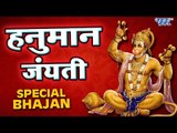 Hanuman Jayanti Special Bhajan - हनुमान जयन्ती स्पेशल भजन - Hanuman Bhajan 2018