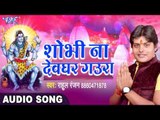 BOL BAM 2017 का सबसे हिट गाना - Rahul Ranjan - Sobhi Na Devghar - Shivmay Shivani - Kanwar Bhajan