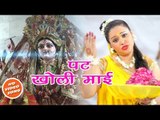 Anu Dubey का नया देवी गीत - Pat Kholi Mai - Jai Maa Bhawani - Bhojpuri Devi Geet Song 2018