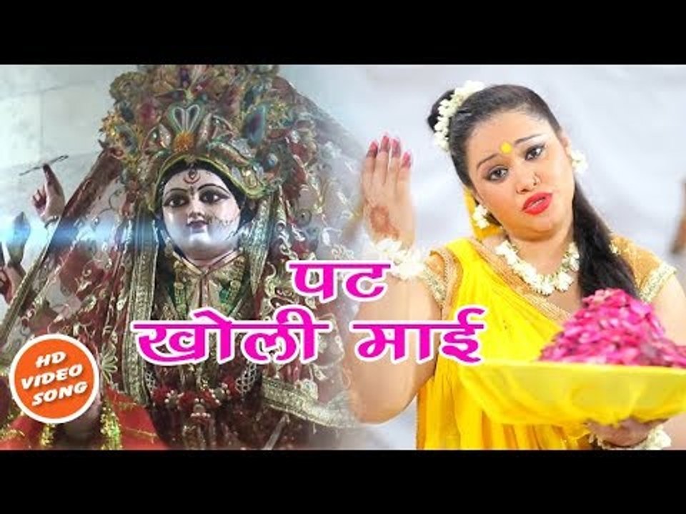 Anu Dubey का नया देवी गीत - Pat Kholi Mai - Jai Maa Bhawani - Bhojpuri Devi Geet Song 2018
