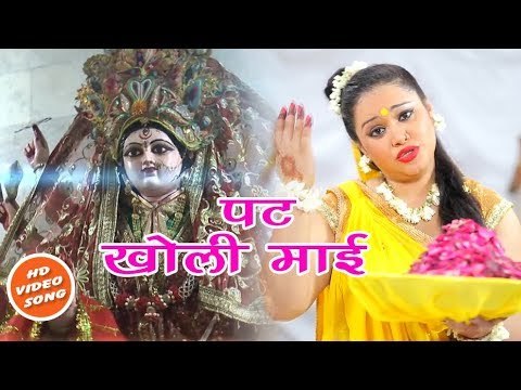 Anu Dubey का नया देवी गीत - Pat Kholi Mai - Jai Maa Bhawani - Bhojpuri Devi Geet Song 2018