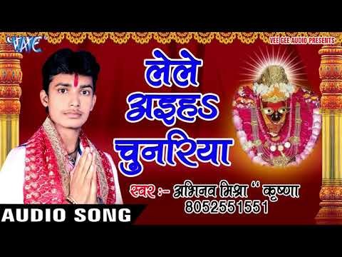 लेले अईहा माई के चुनरिया - Lele Aiha Chunariya - Abhinva Mishra Krishna - Bhojpuri Devi Geet