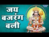 Hanuman Jayanti Bhajan - Jai Bajrang Bali - जय बजरंग बली - Hanuman Bhajan 2018