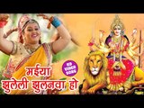 Anu Dubey का नया देवी गीत  जरूर सुने 2018 - Maiya Jhuleli Jhulanawa Ho - Bhojpuri Devi Bhajan 2018