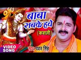Pawan Singh कांवर गीत 2017 - बाबा सबके हवे - Baba Sabke Hawe - Bhojpuri Kanwar Song 2017