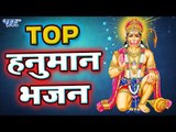 Top Hanuman Bhajan - हनुमान जयंती स्पेशल भजन - Hanuman Jayanti Bhajan